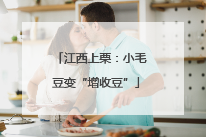 江西上栗：小毛豆变“增收豆”