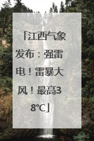 江西气象发布：强雷电！雷暴大风！最高38℃