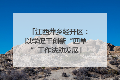 江西萍乡经开区：以学促干创新“四单”工作法助发展