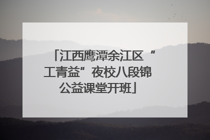 江西鹰潭余江区“工青益”夜校八段锦公益课堂开班