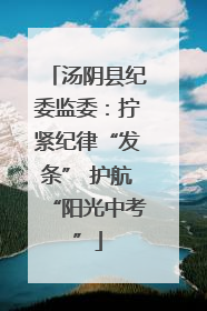 汤阴县纪委监委：拧紧纪律“发条” 护航“阳光中考”
