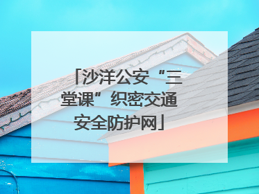沙洋公安“三堂课”织密交通安全防护网