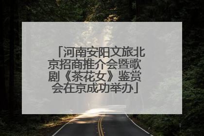 河南安阳文旅北京招商推介会暨歌剧《茶花女》鉴赏会在京成功举办