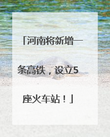 河南将新增一条高铁，设立5座火车站！