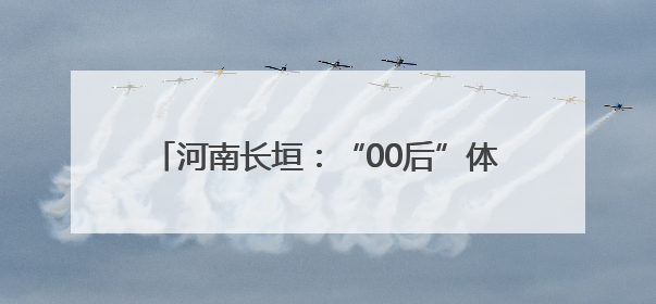 河南长垣：“00后”体操冠军刘津茹载誉归乡