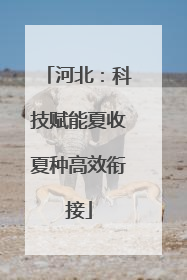 河北：科技赋能夏收夏种高效衔接