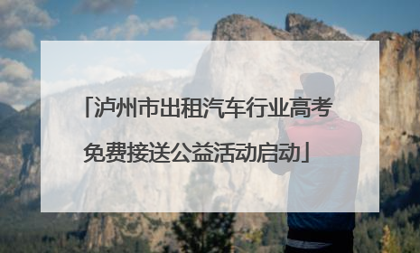 泸州市出租汽车行业高考免费接送公益活动启动