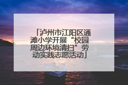 泸州市江阳区通滩小学开展“校园周边环境清扫”劳动实践志愿活动
