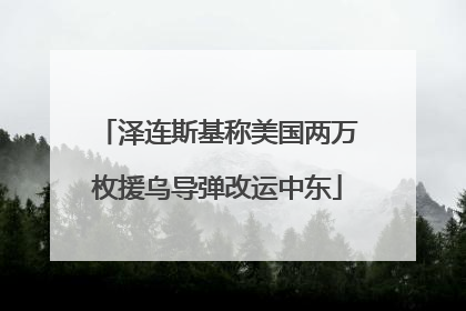 泽连斯基称美国两万枚援乌导弹改运中东