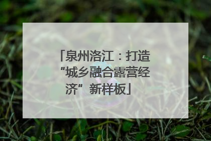 泉州洛江：打造“城乡融合露营经济”新样板