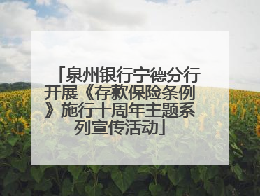泉州银行宁德分行开展《存款保险条例》施行十周年主题系列宣传活动