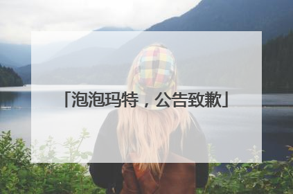 泡泡玛特，公告致歉