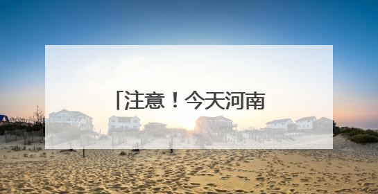 注意！今天河南多地将迎来降雨