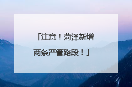 注意！菏泽新增两条严管路段！