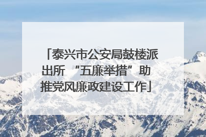 泰兴市公安局鼓楼派出所 “五廉举措”助推党风廉政建设工作