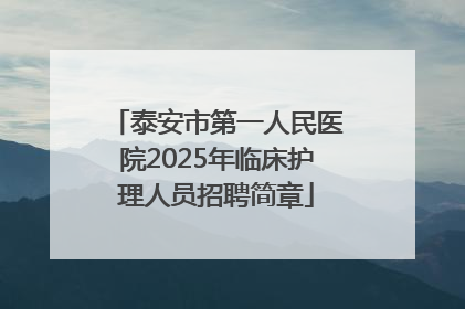 泰安市第一人民医院2025年临床护理人员招聘简章