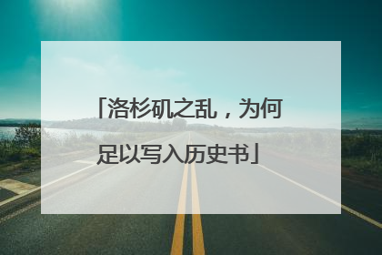洛杉矶之乱，为何足以写入历史书