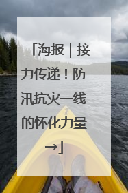 海报｜接力传递！防汛抗灾一线的怀化力量→