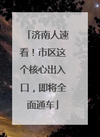 济南人速看！市区这个核心出入口，即将全面通车
