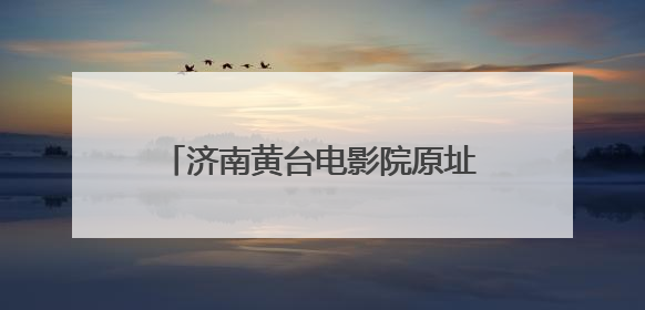 济南黄台电影院原址建起文化创意产业园