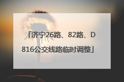 济宁26路、82路、D816公交线路临时调整