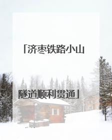 济枣铁路小山隧道顺利贯通