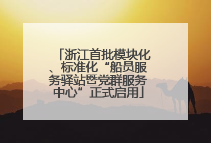 浙江首批模块化、标准化“船员服务驿站暨党群服务中心”正式启用