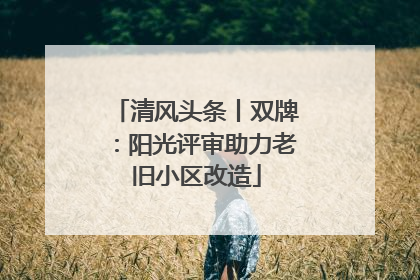 清风头条丨双牌：阳光评审助力老旧小区改造