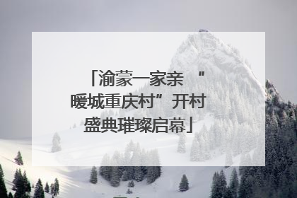 渝蒙一家亲 “暖城重庆村”开村盛典璀璨启幕