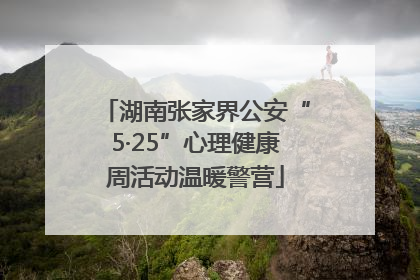湖南张家界公安“5·25”心理健康周活动温暖警营