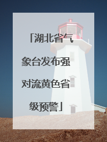 湖北省气象台发布强对流黄色省级预警