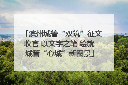 滨州城管“双筑”征文收官 以文字之笔 绘就城管“心城”新图景