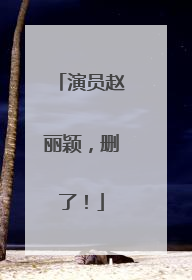 演员赵丽颖，删了！