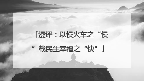 漫评：以慢火车之“慢”载民生幸福之“快”
