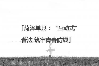 菏泽单县：“互动式”普法 筑牢青春防线