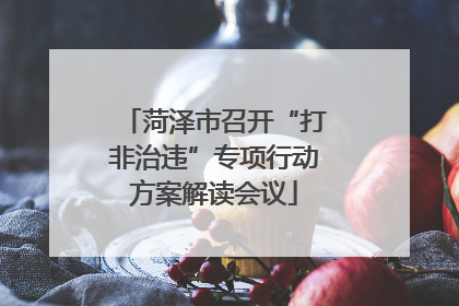 菏泽市召开“打非治违”专项行动方案解读会议