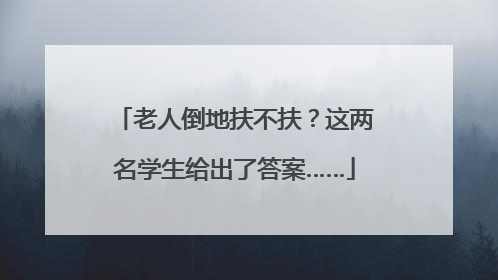 老人倒地扶不扶？这两名学生给出了答案……