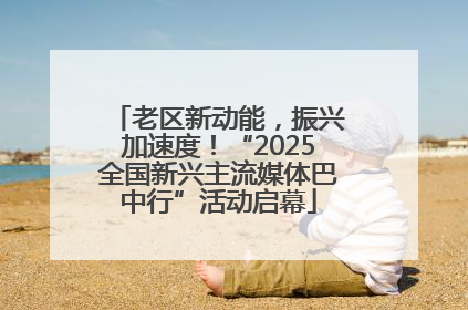老区新动能，振兴加速度！“2025全国新兴主流媒体巴中行”活动启幕