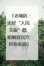 老城区：走好“人民文旅”路 唱响富民兴区协奏曲