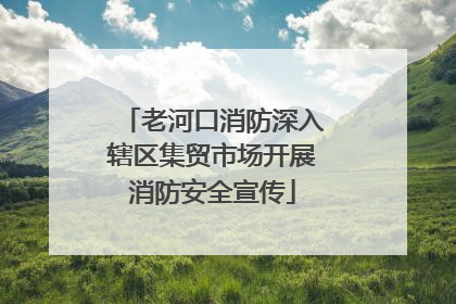 老河口消防深入辖区集贸市场开展消防安全宣传