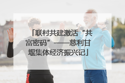 联村共建激活“共富密码”——慈利甘堰集体经济振兴记