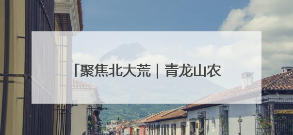 聚焦北大荒｜青龙山农场：农机入库“三步走” 封存管理精细化