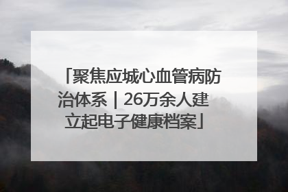 聚焦应城心血管病防治体系｜26万余人建立起电子健康档案