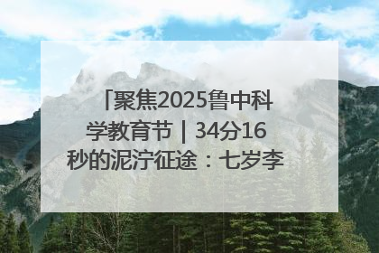 聚焦2025鲁中科学教育节｜34分16秒的泥泞征途：七岁李昀松的“带泥勋章”