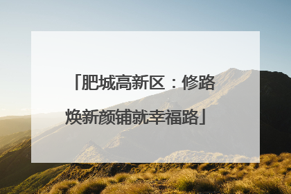 肥城高新区：修路焕新颜铺就幸福路