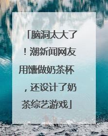 脑洞太大了！潮新闻网友用馕做奶茶杯，还设计了奶茶综艺游戏