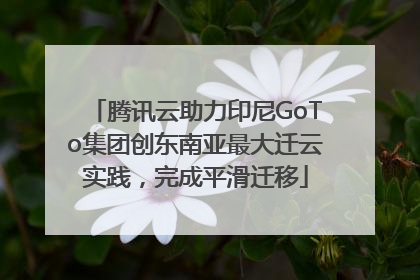 腾讯云助力印尼GoTo集团创东南亚最大迁云实践，完成平滑迁移