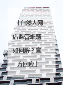 自然人网店监管难题如何解？官方回应