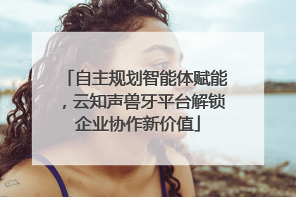 自主规划智能体赋能，云知声兽牙平台解锁企业协作新价值