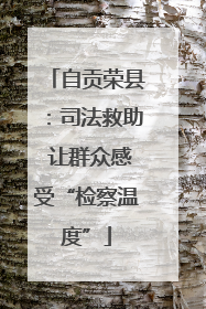 自贡荣县：司法救助 让群众感受“检察温度”